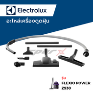 Electrolux อะไหล่เครื่องดูดฝุ่น รุ่น Flexio Power  Z930 / Z931