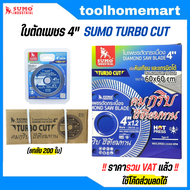 ใบตัดเพชร 4 นิ้ว SUMO TURBO CUT สีน้ำเงิน (ยกลัง 200 ใบ)