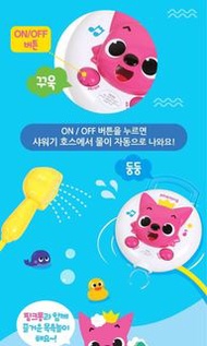 韓國直送Pinkfong電動沖涼花灑玩具
