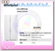 易力購【 Whirlpool 惠而浦原廠正品全新】 對開冰箱 8WRS21SNHW《640公升》全省運送 