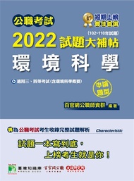 公職考試2022試題大補帖【環境科學(含環境科學概要)】(102~110年試題)(申論題型)[適用三等、四等/普考、高考、地方特考](CK1230)