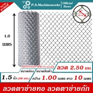 PS ลวดตาข่ายถัก #12 (2.50 มม.) ตา 1.5 นิ้ว (ตาเต็มตาพอดี) สูง 1.0 เมตร x ยาว 10 เมตร ลวดตาข่ายทอ