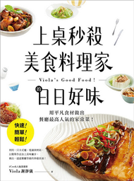 上桌秒殺美食料理家的日日好味 ：快速、簡單、輕鬆，用平凡食材做出餐廳最高人氣的家常菜！ (新品)