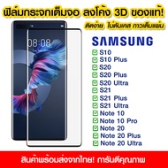 ฟิล์มกระจกกันรอย Samsung ลงโค้ง ฟิล์มเต็มจอลงโค้ง 9H ฟิล์มกระจกนิรภัย 3D ฟิล์มกระจกนิรภัย แบบกาวเต็ม Samsung S10/S10Plus/S20/20Ultra/S21/S21Ultra/Note10/Note20/Note20Ultra