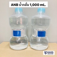 แพ็คคู่ (2ขวด) ANB Sterile Water น้ำกลั่น 1,000 ml. ใช้กับเครื่องผลิตออกซิเจนได้