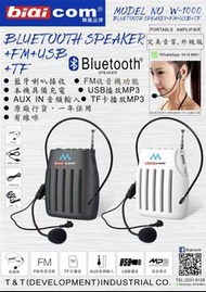 現貨！Biaicom W-1000 藍牙喇叭接收+有線咪+擴音器+收音機FM+USB+TF