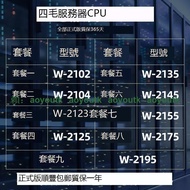 Xeon W-2104 2123 2125 2133 2135 2145 2155 2175 2195 CP【量大優惠】