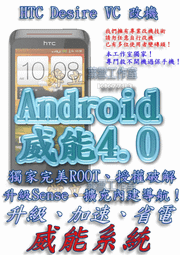 【葉雪工作室】改機HTC Desire VC (T328d)威能Android4.2 升級M7 超越蝴蝶機S 含百款資源Root刷機 Note2 xperia ZL