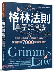 178.格林法則單字記憶法：音相近、義相連，用轉音六大模式快速提升7000單字學習力