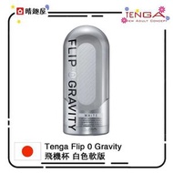 TENGA - Tenga Flip 0 Flip Zero Gravity 零重力白色飛機杯│自慰杯