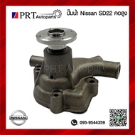 ปั้มน้ำ NISSAN SD22 / SD23 / E23 คอสูง ยี่ห้อ GMS (GWN-10A)