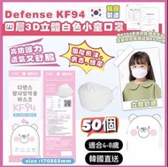 韓國🇰🇷Defense-KF94 四層3D立體白色小童口罩(50個） （1包5個）