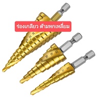 มาใหม่จ้า ดอกสว่าน ทรงเจดีย์ รุ่น4241 ดอกสเต็ป3pc รับประกันคุณภาพดี ดอกคว้านรูชุด3ดอก ขายดี ดอก สว่า