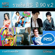 cd usb mp3 รวมฮิต.RS  ปี 90 v.2 320 kbps 68 เพลง Mp3 เพลงเก่าต้นฉบับ ระบบเสียง #เพลงเก่า#เพลงคลาสสิค