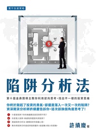 陷阱分析法