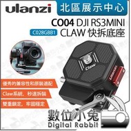 數位小兔【Ulanzi CO04 DJI RS3 mini Claw 快拆底座 C028GBB1】直播 快拆座 快拆底座 穩定器