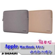 ☆瑪麥町☆ SHUMURI Apple MacBook 11吋 通用款內膽包 電腦包 專用包