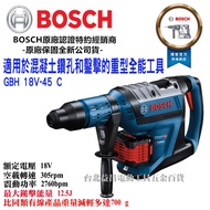 【台北益昌】 BOSCH 博世 GBH 18V-45 C 鋰電 五溝 無刷 免出力鎚鑽 充電式