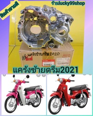แคร้งเครื่องข้างซ้ายดรีม2021 แคร้งเครื่องเวฟ110i2021ข้างซ้าย สตาร์ทมือ แท้เบิกศูนย์HONDA ส่งฟ
