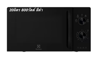 ELECTROLUX เตาอบไมโครเวฟ รุ่นใหม่ 20 ลิตร 700 วัตต์ EMM20K22W สีขาว มินิมอล 800วัตต์ EMM20K22B สีดำ