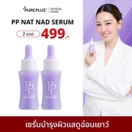 (2 ขวด) เซรั่มพีพี PP NAT NAD SERUM ฟื้นคืนความอ่อนเยาว์ให้ผิวด้วยนวัตกรรม NAD+
