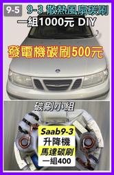 SAAB 9-5 9-3 散熱馬達 Focus Volvo馬3 散熱風扇馬達之四顆碳刷