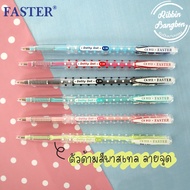 ปากกา Faster CX913 ปากกาลายจุดสีพาสเทล ปากกาน่ารักลายจุด พร้อมส่ง ค่าขนส่งถูก