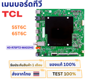 เมนบอร์ดทีวี TCL รุ่น 55T6C  65T6C พาสบอร์ด 40-R75PT2-MAD2HG อะไหล่ของแท้ ถอดจากเครื่องใหม่พร้อมใช้ง