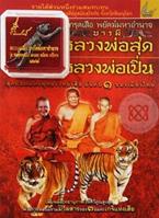 ตะกรุดเสือ พยัคฆ์มหาอำนาจ บารมี หลวงพ่อสุด หลวงพ่อเปิ่น +ตะกรุดเสือ พยัคฆ์มหาอำนาจ ช.อริยทรัพย์