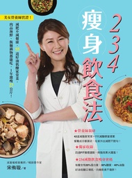 234瘦身飲食法：美女營養師實證！減肥不減健康，55道好油低醣家常菜，肉品海鮮、飯麵鍋物都能吃，1年激瘦23公斤！ -  Ebook 宋侑璇