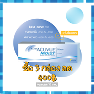 1 DAY ACUVUE MOIST คอนแทคเลนส์รายวัน แอคคิววิว มอยซ์ (B.C 9.0)