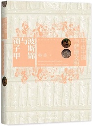 2228.波斯錦與鎖子甲：中古中國與薩珊文明（簡體書）