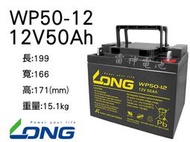 【雷神電池】廣隆 LONG 密閉式鉛酸電池 WP50-12 50Ah 同REC50-12 產業電池 眾多規格 可詢問