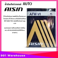 น้ำมันเกียร์ ออโต้ AISIN AFW-VI ไอซิน AFW-Vi เดกร่อน 6 AUTO สังเคราะห์แท้ 100% เลือกขนาด 4ลิตร / 1ลิ