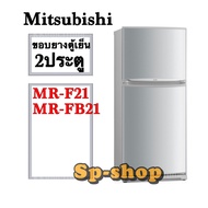 ขอบยางตู้เย็น 2ประตู Mitsubishi รุ่น MR-F21