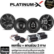 PLATINUM-X/PLATINUM/MB QUART จัดชุดเครื่องเสียง ชุดลำโพง 6.5นิ้ว ดอกลำโพง ลำโพงแกนร่วม 2ทาง ลำโพงรถ