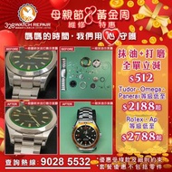 手錶維修優惠 抹油打磨二合一套餐 勞力士, 愛彼, 百達翡麗, 古董錶 Rolex AP PP Tudor Panerai 萬年曆 陀飛輪 三問錶