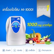 เครื่องผลิตโอโซน เครื่องล้างผัก โอโซน ปริมาณ 1000 mg. ล้างสารพิษสารเคมีตกค้างในผักผลไม้ รับประกัน 1 ปี