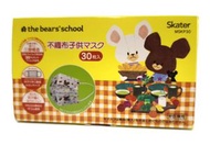 Skater - SKATER不織布兒童口罩-熊仔學校(非獨立包裝) (30個裝/盒) 1盒