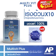 วิตามินเพิ่มน้ำหนัก 1 กระปุก 45 แคปซูล มีฮาลาล Multivitamin Plus เพิ่มน้ำหนัก แถมฟรีตัวช่วยดูดซึม มัลติวิตพลัส 1 กระปุก 45 เม็ด