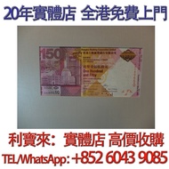 匯豐銀行150週年紀念鈔 舊港幣 港紙，舊紙幣 銀紙，香港有利銀行，香港上海匯豐銀行，香港渣打銀行，印度新金山中國渣打銀行， 英商香港上海匯豐銀行，舊硬幣，舊銀仔，舊金銀幣，老銀元，連體鈔，紀念鈔，紀