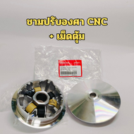 ชามจีออโน่ แท้ศูนย์HONDA ขุดร่อง ปรับองศา พร้อมเม็ดตุ้ม ชามแต่งGiorno ชามแท้ศูนย์HONDA ชามแต่ง Giorn