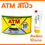 สีโป๊วรถยนต์ เคมีโป๊วรถ โป๊วพลาสติก ซ่อมสีรถ ซ่อมรอยบุบ 1Kg ATM โป๊วแดง โป๊วเหลือง โป๊วหนา โป๊วบาง ส