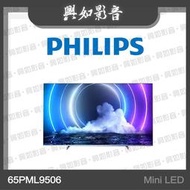 【興如】PHILIPS 飛利浦 65吋 4K MiniLED量子點Android顯示器 65PML9506 