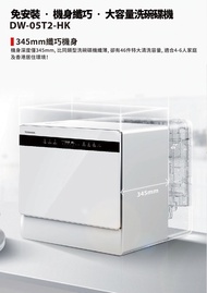 Toshiba 東芝 座檯式洗碗碟機 DW-05T2-HK