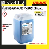 KARCHER - 6.296-065.0 น้ำยาช่วยให้รถแห้งไว RM 829 Classic ขนาด 20 ลิตร