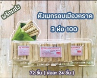 ตังเมกรอบเมืองตราด ขนมยุค 90 ตังเมไม้ 3 ห่อ 100 มีอย. มีฮาลาล