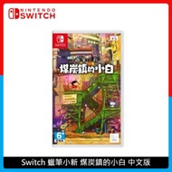 Nintendo Switch 蠟筆小新 煤炭鎮的小白 中文版