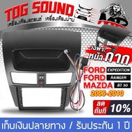 TOG SOUND ชุดจอติดรถยนต์แถมสายพร้อมติดตั้ง จอแอนดรอยด์ 9 นิ้ว 2DIN RAM 2GB ROM 32GB + หน้ากาก สำหรับ FORD EXPEDITION และ RANGER / MAZDA BT-50 ระบบAndroid 10.1 รองรับWIFI มี GPS / บลูทูธ / วิทยุ / USB วิทยุติดรถยนต์ จอมิลเลอร์ลิงค์ จอ 2DIN 9นิ้ว TK690