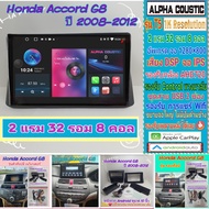 จอแอนดรอย Honda Accord แอคคอร์ด G8 ปี08-12📌Alpha coustic T5 1K 2แรม 32รอม 8คอล Ver.12 DSP กล้องAHD CarPlay หน้ากาก+ปลั๊ก
